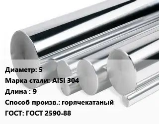 Круг нержавеющий 5 Сталь: AISI 304 L=9 горячекатаный ГОСТ: ГОСТ 2590-88